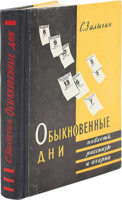 [Залыгин С., автограф] Залыгин С. Обыкновенные дни. Повесть, рассказы и очерки. М., 1957.